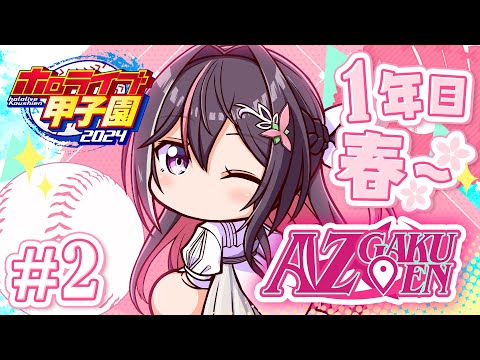 【#ホロライブ甲子園】はじめてのパワプロ！AZ学園高校、育成開始！1年目春～ #2【ホロライブ / AZKi】