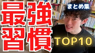 【メンタリストDaiGo】人生変える⭐️ 最強習慣TOP10まとめ【切り抜き】