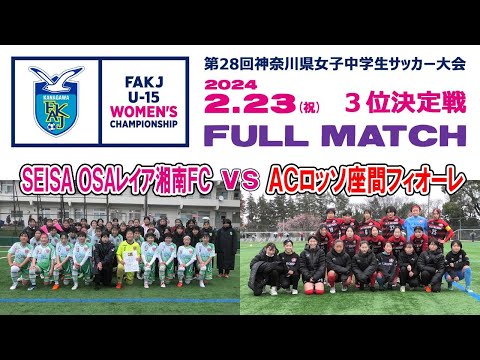 【3位決定戦⚽フルマッチ】SEISA OSAレイア湘南FC vs ACロッソ座間フィオーレ［神奈川県女子中学生サッカー大会｜2024年2月23日＠星槎湘南スタジアム］