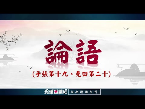 《論語》子張第十九、堯曰第二十朗誦版-經典朗誦系列。論語影響深遠，是做學問的基礎，成就聖賢的階梯，半部論語治天下，可見其重要且必要性。