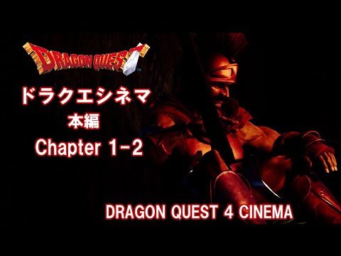 【自主制作映画】DRAGON QUEST 4 Chapter1-2【ドラクエシネマ】Independent film