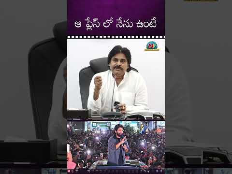 ఆ ప్లేస్‎లో నేను ఉంటే ? #PawanKalyan #alluarjun  | NTV ENT