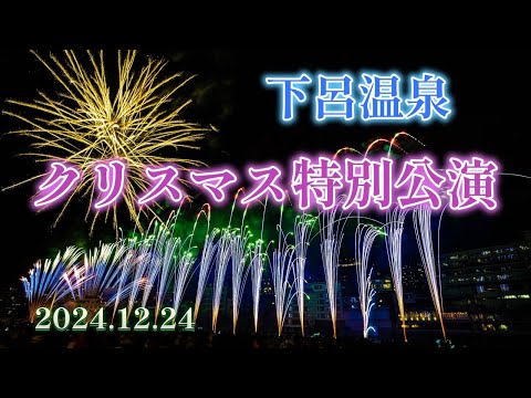 【4K】【2024 12 24】下呂温泉 花火ミュージカル　クリスマス特別公演　｜クリスマスソングス｜GH5s｜LAOWA 10mmF2.0｜