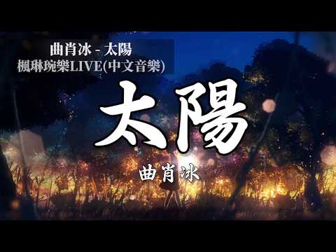 曲肖冰 - 太陽【中文音樂】【動態歌詞】Lyrics【無損音質】我想做自己的太陽  照亮那些沮喪和落寞