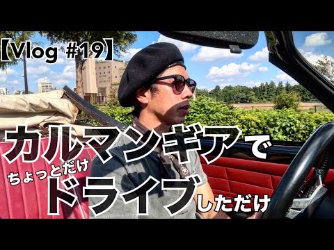 【Vlog #19】カルマンギアでピクニック。が、しかしただのドライブだけになった