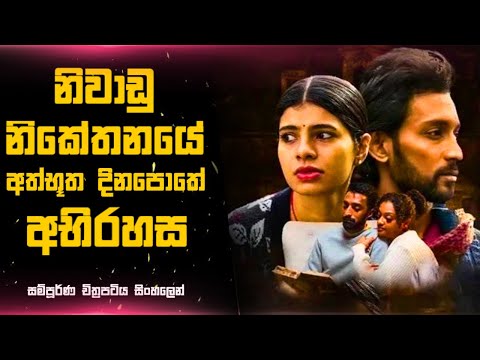 නිවාඩු නිකේතනයේ අත්භූත දිනපොතේ අභිරහස 😱 Sinhala Moviereview | 2024 new sinhala movies