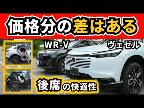 【実車で比較】ヴェゼルとWR-Vの後席乗り比べ～乗り心地、広さ、静粛性～｜HONDA VEZEL|WR-V|