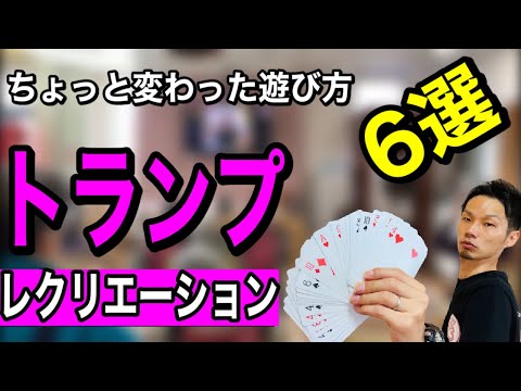 【高齢者レクリエーション】いつもと違う！トランプゲーム6選【デイサービスレク・介護予防・介護・認知症予防】