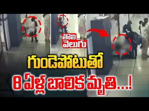 గుండెపోటుతో  8 ఏళ్ల బాలిక మృ*తి...! | 8-year-old Child with Heart Attack | Tolivelugu