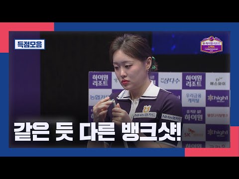 [득점모음] '같은 듯 다른 뱅크샷' 김보미, 2연속 뱅크샷 성공! I 2024 하이원리조트 LPBA 챔피언십 결승