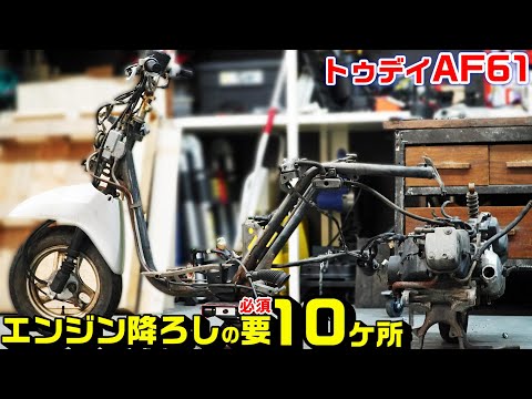 【トゥデイAF61】エンジン降ろしの必須外し箇所１０点｜部品取り車で見よう