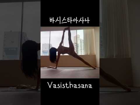 바시스타아사나 요가 🤍 do yoga