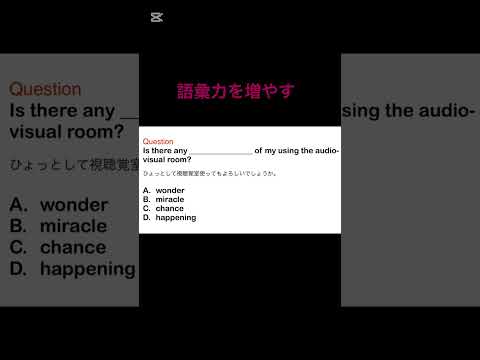 語彙力を増やす　#vocabularywords #英語学習 #英会話 #toeic #shorts