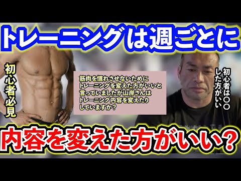 【Q&A】【山岸秀匡】【初心者必見】筋肉を慣れさせないようにするためトレーニング内容は毎週変えた方がいいの？