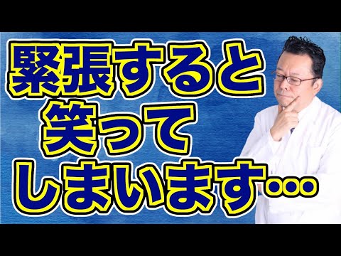 【まとめ】緊張すると笑ってしまう原因と対処法【精神科医・樺沢紫苑】