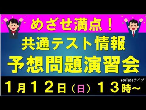 共通テスト「情報」予想問題演習会 情報Ⅰ・旧情報（1月12日13時～）