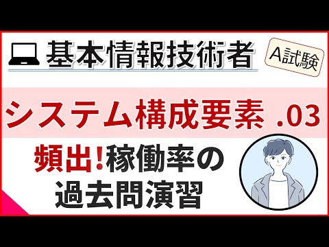 【A試験_システム構成要素】03.稼働率等の性能評価指標過去問演習| 基本情報技術者試験