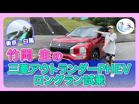 竹岡 圭の三菱アウトランダーPHEVロングラン試乗＜東京〜白馬＞【TAKEOKA KEI & MITSUBISHI OUTLANDER PHEV 】