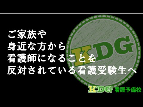 【ご家族や身近な方から看護師になることを反対されている看護受験生へ】～第94回生放送相談会の所感～