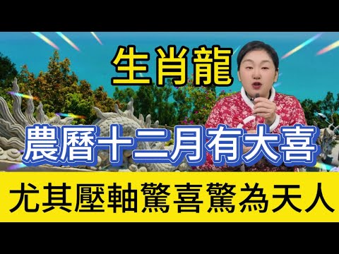 生肖龍！農曆十二月（12月31號—1月28號）有大喜！尤其是這個壓軸驚喜，絕對出乎您的意料！能顛覆認知，時間緊迫，屬龍人千萬別錯過改變命運的機會！#風水 #分享 #生肖 #佛教 #運勢