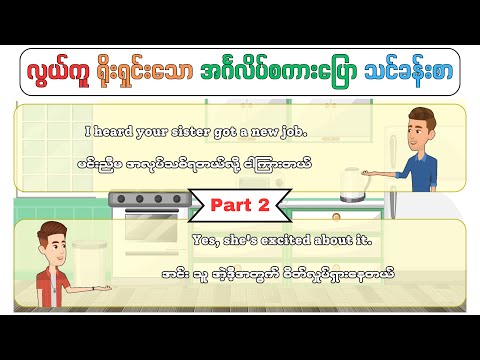 Speaking အမြန်ဆုံးကျွမ်းစေတဲ့ လွယ်ကူသော အင်္ဂလိပ်စကားပြော အပိုင်း ၂ | Super Basic English Speaking