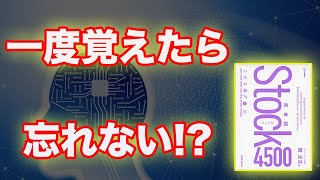 [stock4500]記憶力を100倍にしてくれる英単語帳!?