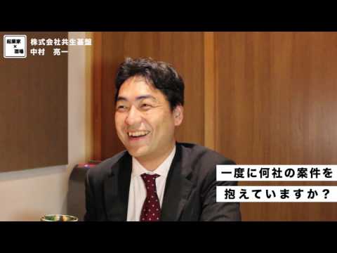 一度に何社の案件を抱えていますか？【株式会社共生基盤/中村亮一】