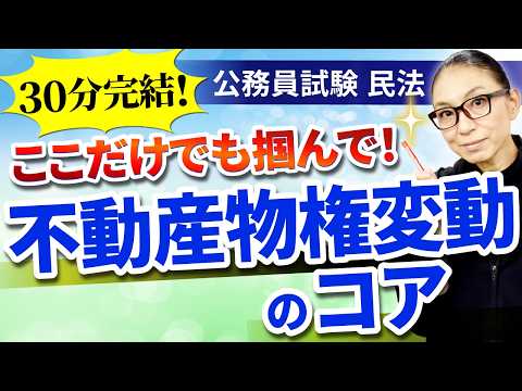 【公務員試験 民法シリーズ3】30分で不動産物権変動のポイントを掴む！