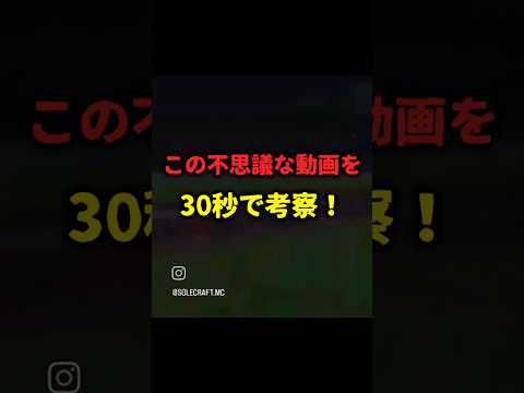 【マイクラ】インスタで話題になってるこの動画を30秒で解説！ #マインクラフト#マイクラ #最新情報