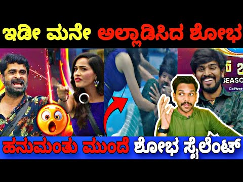 ಇಡೀ ಮನೇ ಅಲ್ಲಾಡಿಸಿದ ಶೋಭ, ಮಂಜು ಫುಲ್ ಸೈಲೆಂಟ್..😳 |Bigg Boss Kannada 11 Episode Review|BBK11 Update's