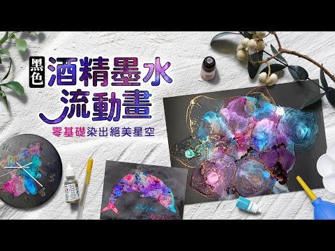 黑色酒精墨水流動畫 染出絕美星空 _ OMIA學東西 線上課程