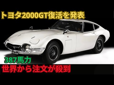 トヨタ2000GT復活を発表 - 387馬力 世界から注文が殺到