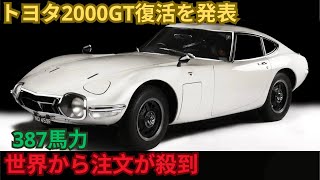 トヨタ2000GT復活を発表 - 387馬力 世界から注文が殺到