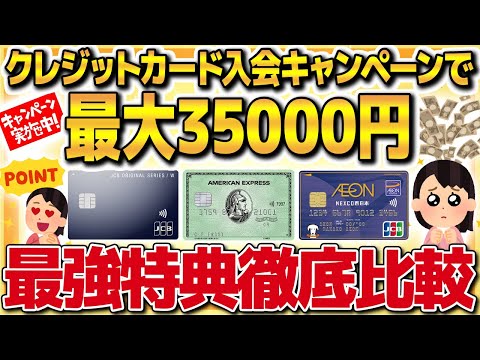 【お得】入会費無料でさらにポイントざくざく！クレジットカード入会キャンペーンおすすめ比較【金融】