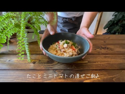 たことミニトマトの混ぜご飯♪