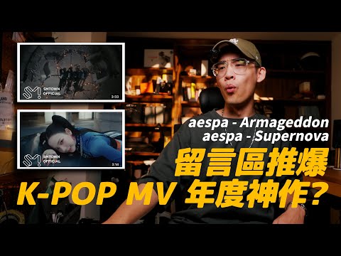 網友推爆的韓團 MV 神作？MV 導演真實反應！// aespa Supernova + Armageddon MV Reaction