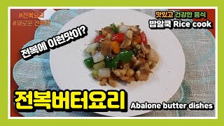 전복에 이런 맛이?  영양과 식감이 살아있는 맛있는 전복버터요리 / Abalone butter dishes