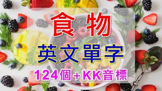 食物英文單字+KK音標，點心、零食、飲料、三餐、速食、水果、蔬菜、肉類、海鮮、調味料，124個最常見的食物單字大集合，相同情境英文單字一起學，快速擴充單字量。