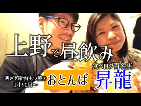 【上野 昼飲み】朝〆新鮮もつが激安！おとんばの肉刺しに舌鼓。〆はジャンボ餃子で有名な町中華で幸せ感じる夫婦。