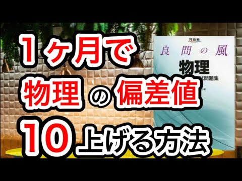 【高校物理】物理の偏差値35から60まで上げた方法を教えます。#勉強方法 #物理 #良問の風