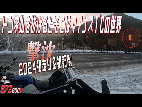 【Vol#206】GPZ900R 2024年初走り。トンネルを越えるとそこはマイナス1℃の世界と積雪そして。。やっぱり今年は本厄です。【滋賀県】【日帰りツーリング】