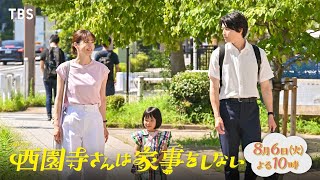 『西園寺さんは家事をしない』8/6(火) 第5話 ルカのため､消せるか恋心！西園寺さんの“上書き彼氏”大作戦！【TBS】