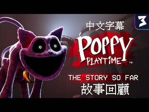 【中文字幕】Poppy Playtime 故事回顧 - 第三章