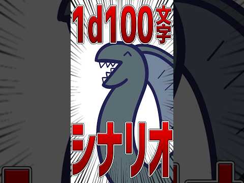 【TRPG】1d100文字のクトゥルフ神話TRPG #trpg #クトゥルフ神話trpg