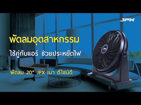 พัดลมอุตสาหกรรม 20 นิ้ว สำหรับใช้ในบ้าน หมุนอากาศเย็น ช่วยประหยัดไฟ  - JPX Super Turbo