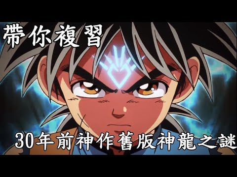 一口氣看完30年前神作-神龍之謎:勇者鬥惡龍達伊的大冒險，根本荷布立志傳(國語舊版)|我是RT