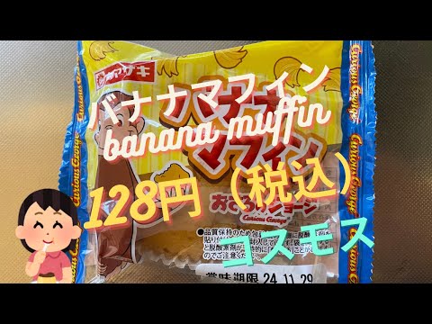 【スイーツ（JAPAN sweets）】バナナマフィン（banana muffin）「山崎製パン（YAMAZAKI）」