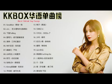 Kkbox 2023 風雲榜 💌 歌曲排行榜2023 Kkbox (華語排行榜2023 ) 💢  Sasablue - 最後一頁, cici_ - 至少還有你(溫柔版), 下墜Falling