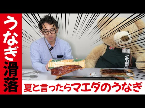 専務が食レポ！？土用の丑の日！絶品うなぎ試食レビュー！青森県むつ市のスーパーマーケットマエダ