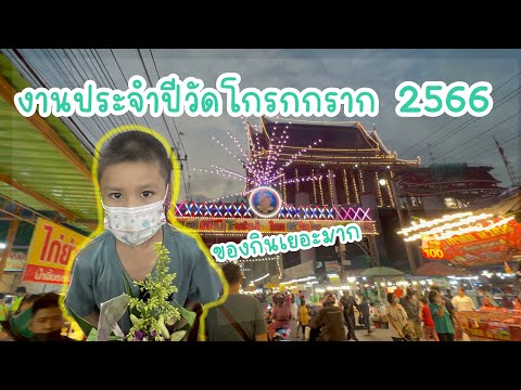 งานวัดโกรกกรากปี2566 สมุทรสาคร|น้องเนสbyพาเที่ยวEP.33#วัดโกรกกราก#งานวัดโกรกกราก #งานวัด #งานประจำปี